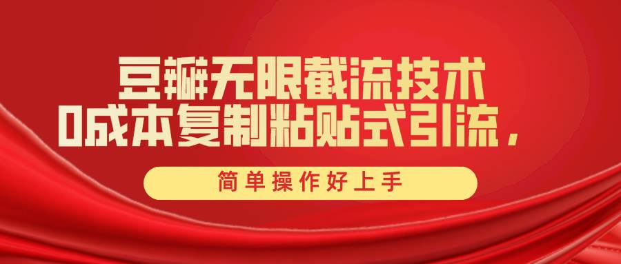 豆瓣无限截流创业粉，一键操作，卷死同行，简单操作好上手附赠全套工具-天下副业
