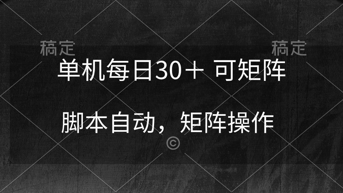 单机每日30＋ 可矩阵，脚本自动 稳定躺赚-天下副业
