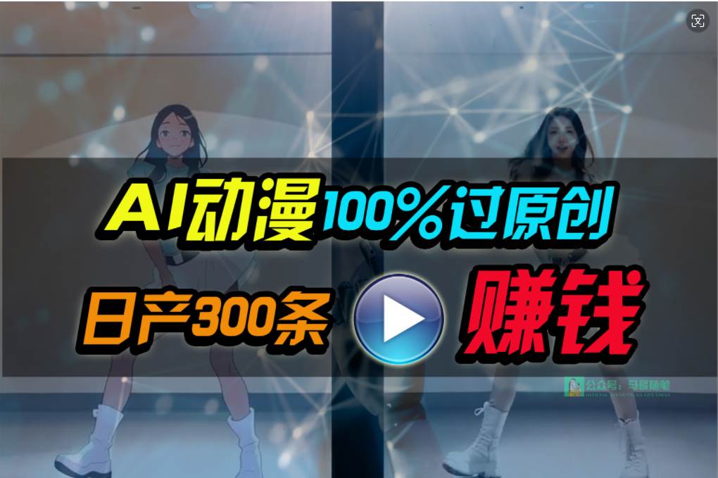 Ai动漫100%过原创，两分钟一条作品，简单上手，小白可做日入1000+-天下副业