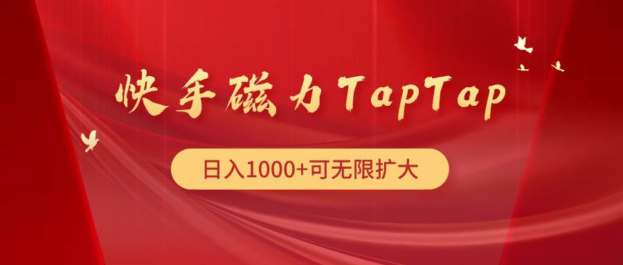 快手磁力TapTap暴利玩法-天下副业