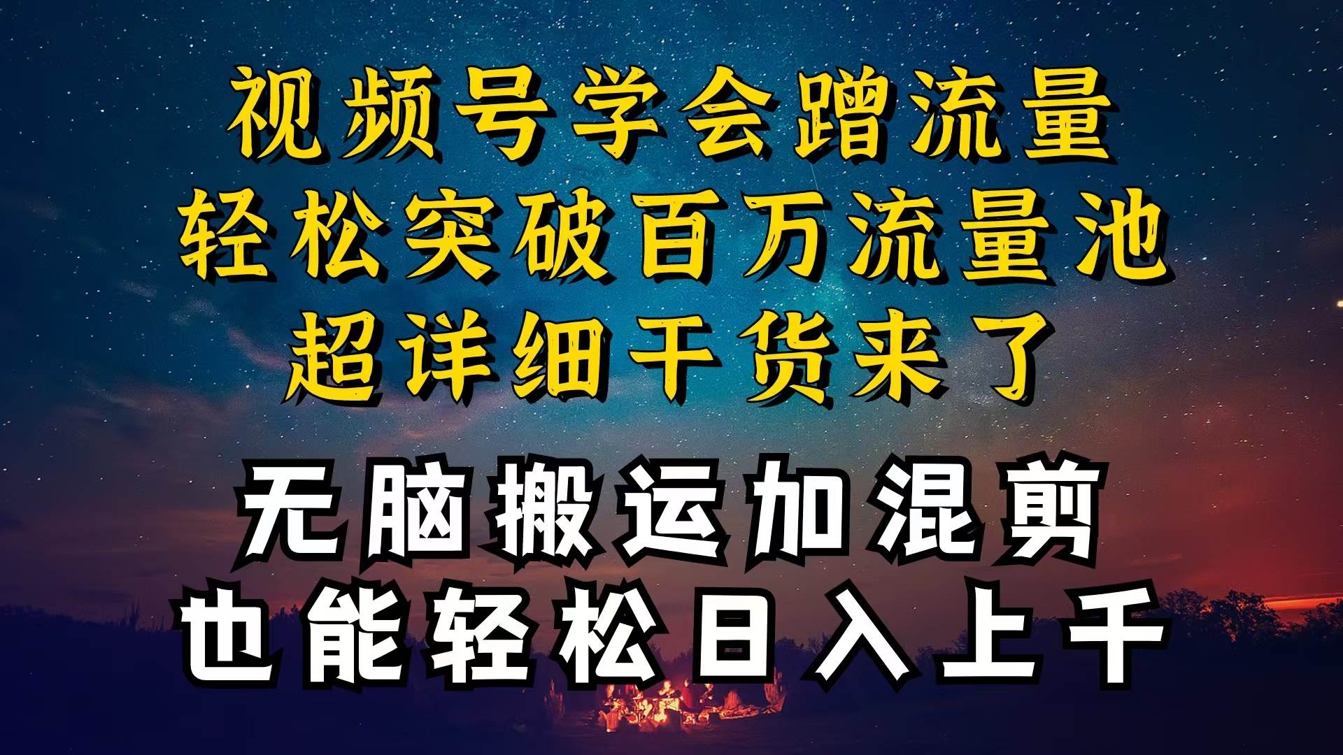 都知道视频号是红利项目，可你为什么赚不到钱，深层揭秘加搬运混剪起号…-天下副业