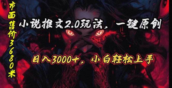 原创漫画小说推文2.0玩法，单日最高3000+，ai全自动产出，可参加中视频…-天下副业