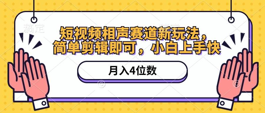 短视频相声赛道新玩法，简单剪辑即可，月入四位数（附软件+素材）-天下副业