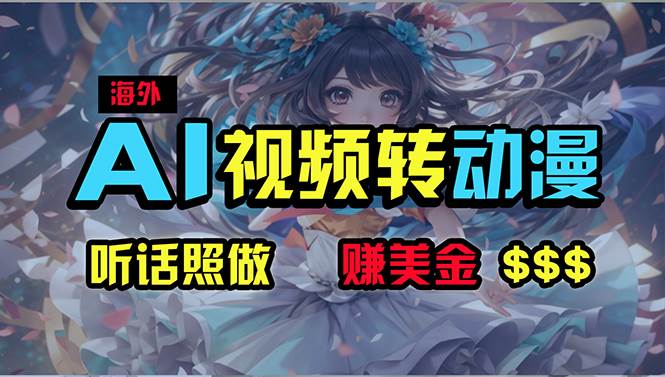 海外性感美女跳舞，AI一键生成，野路子玩法，无脑搬运，听话照做，月入2w+-天下副业
