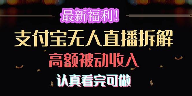 最新福利！支付宝无人直播拆解，实现高额被动收入，认真看完可做-天下副业