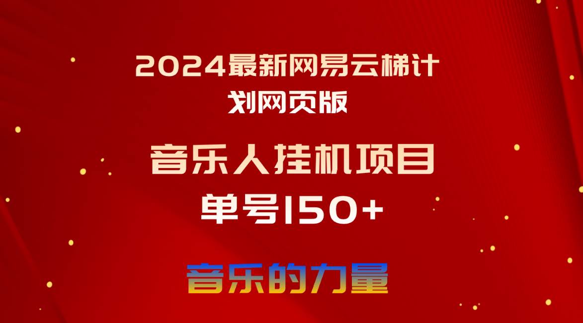 2024最新网易云梯计划网页版，单机日入150+，听歌月入5000+-天下副业