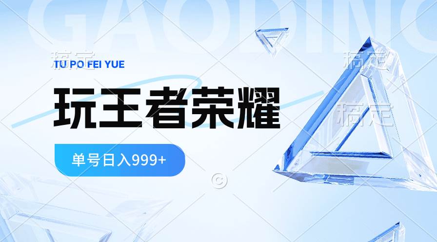 2024蓝海项目.打王者荣耀赚米，一个账号单日收入999+，福利项目-天下副业