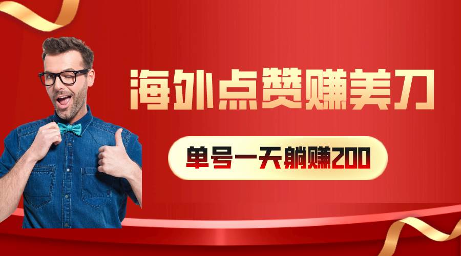 海外视频点赞赚美刀，一天收入200+，小白长期可做-天下副业