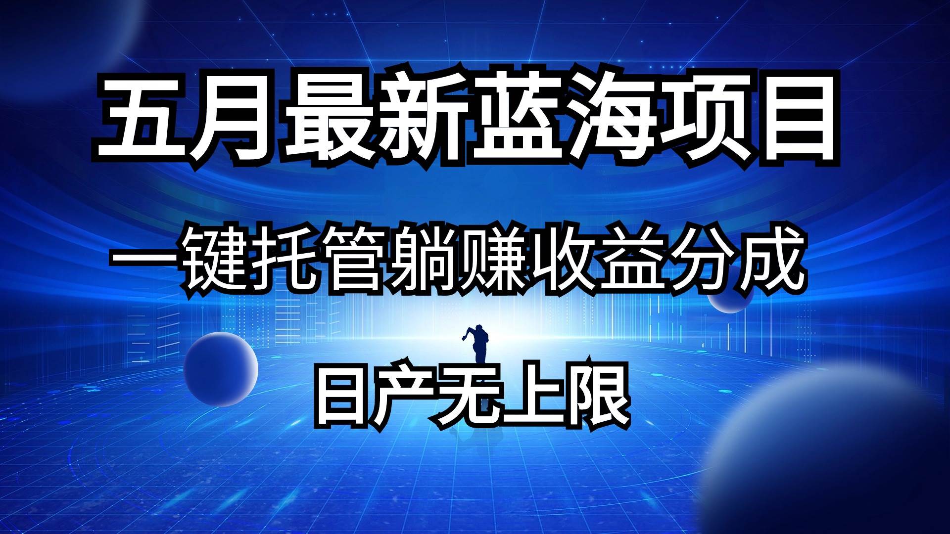 五月刚出最新蓝海项目一键托管 躺赚收益分成 日产无上限-天下副业