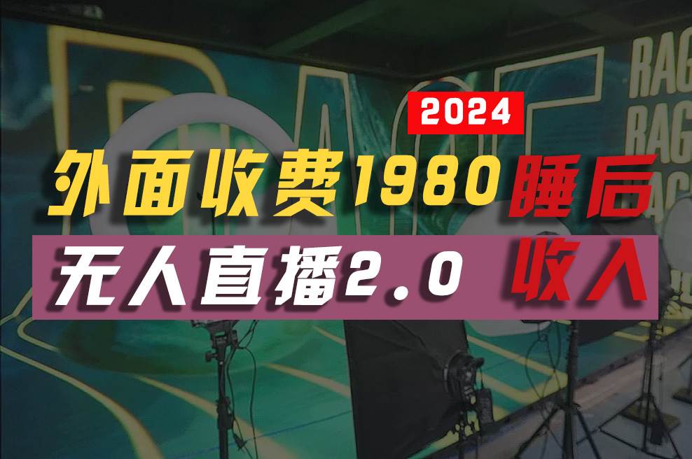 2024年【最新】全自动挂机，支付宝无人直播2.0版本，小白也能月如2W+ …-天下副业