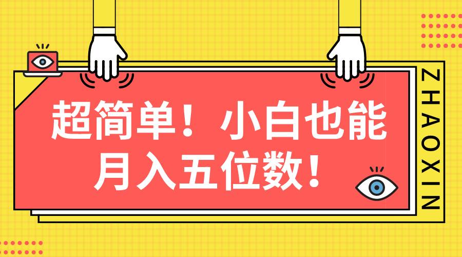 超简单图文项目！小白也能月入五位数-天下副业