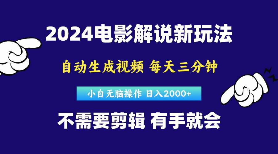 软件自动生成电影解说，原创视频，小白无脑操作，一天几分钟，日…-天下副业