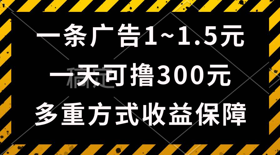 一天可撸300+的广告收益，绿色项目长期稳定，上手无难度！-天下副业