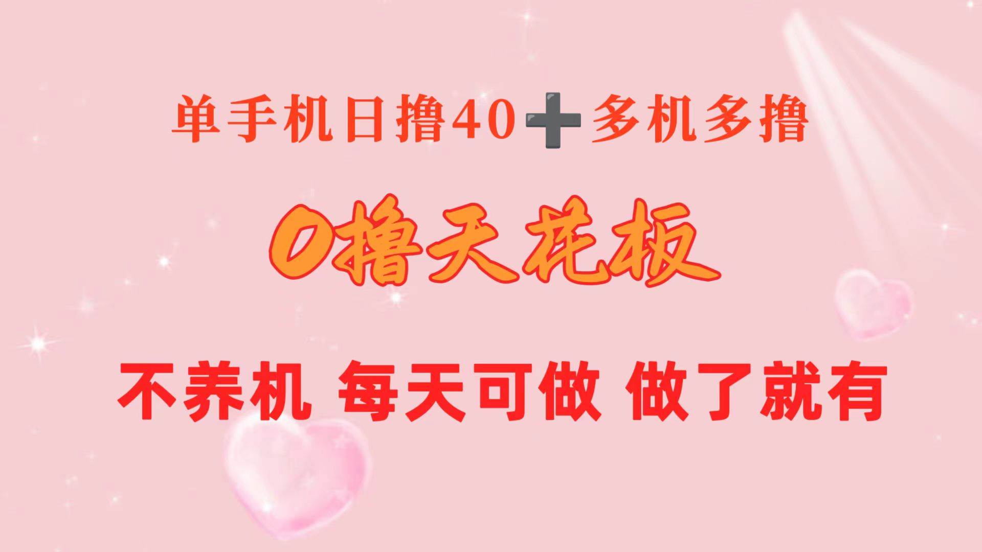 0撸天花板 单手机日收益40+ 2台80+ 单人可操作10台 做了就有 长期稳定-天下副业