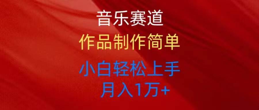 音乐赛道玩法纯原创，所有平台可以发布，小白轻松上手-天下副业