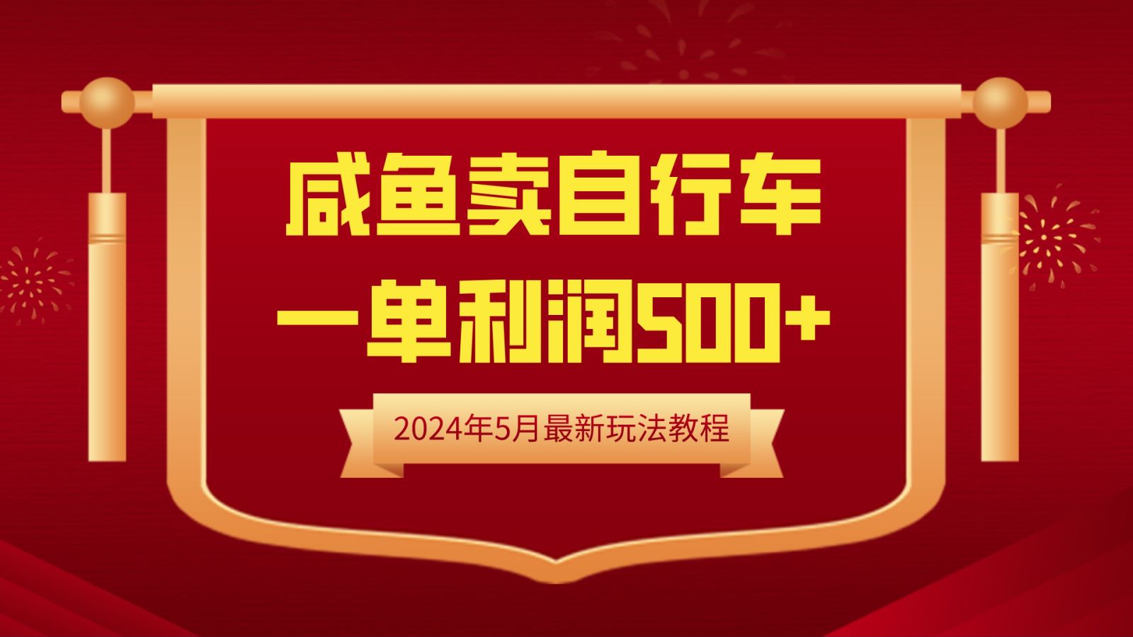 闲鱼卖自行车，一单利润500+，2024年5月最新玩法教程-天下副业
