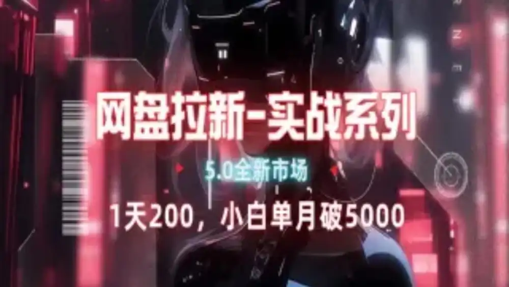 网盘拉新注册渠道和拉新步骤+细节技巧-天下副业