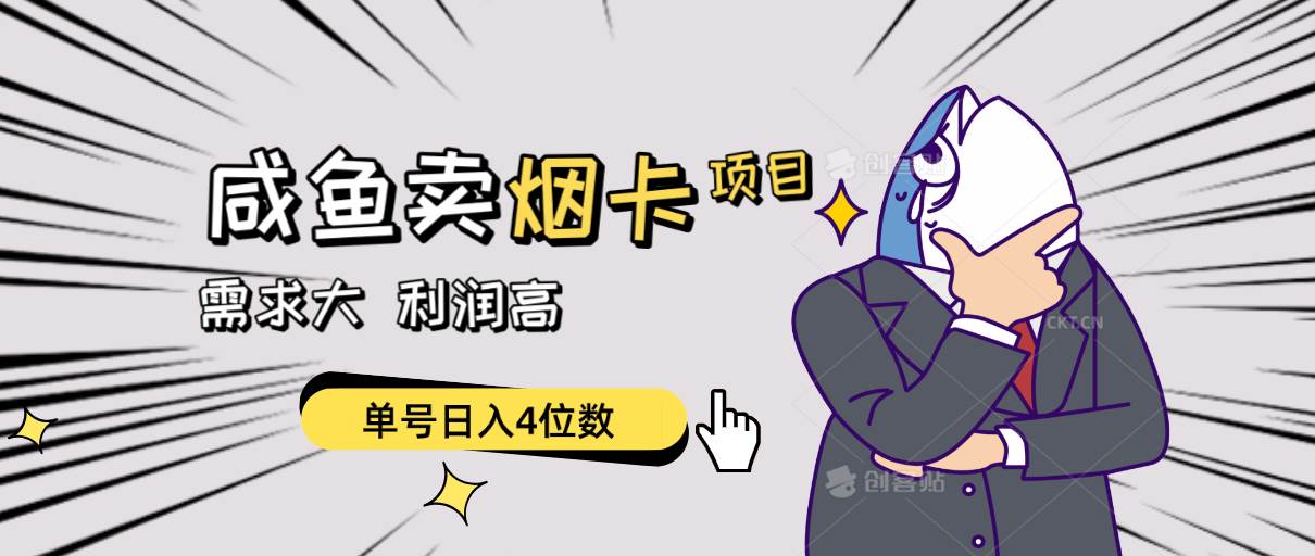 闲鱼卖烟卡项目，需求大，利润高，单号日入4位数，可批量！-天下副业