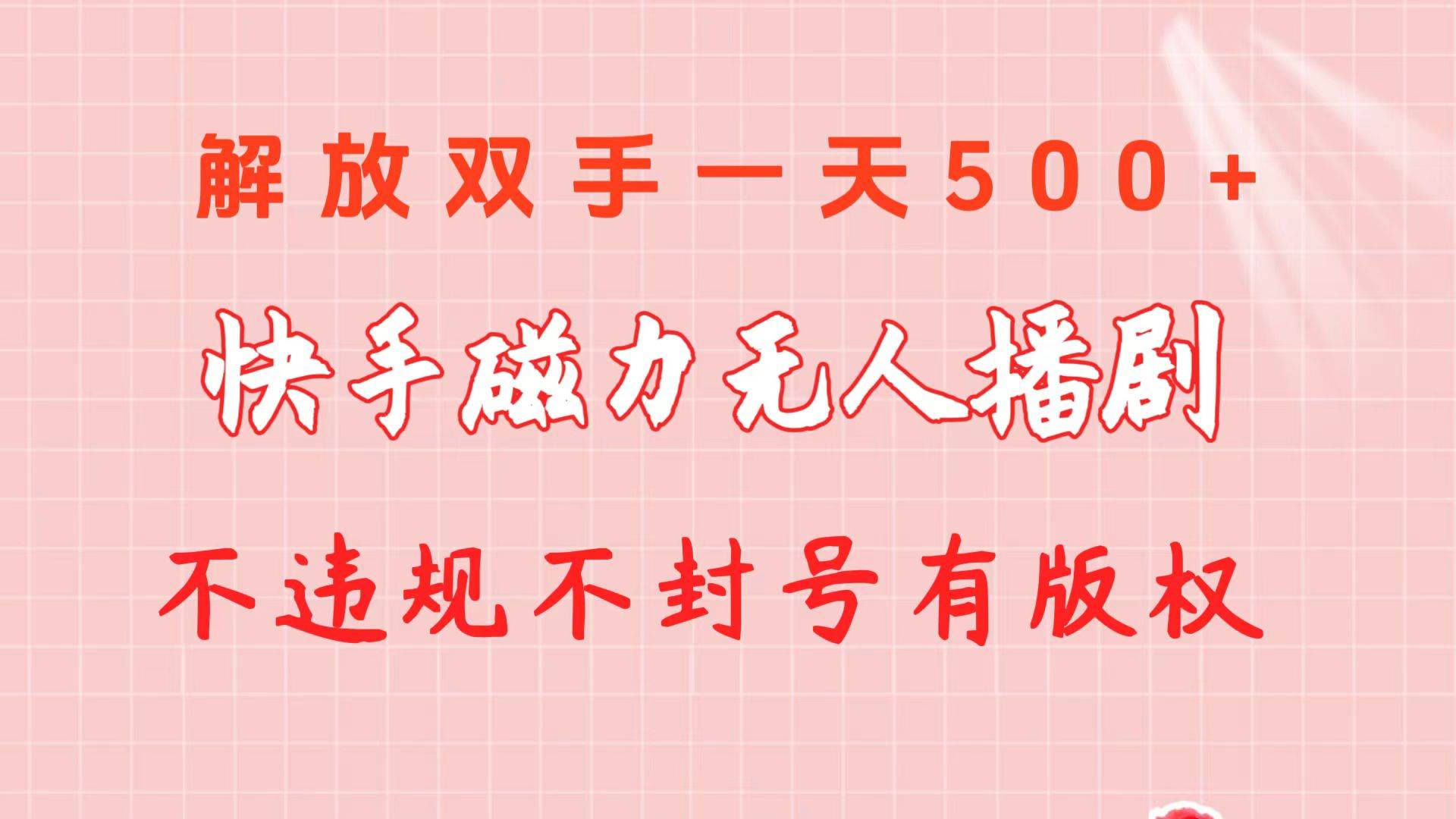快手磁力无人播剧玩法  一天500+  不违规不封号有版权-天下副业