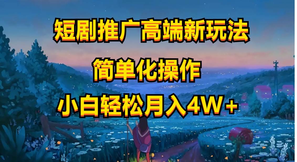 短剧推广高端新玩法，ai一键二创，一键查询是否违规，小白轻松月入40000-天下副业