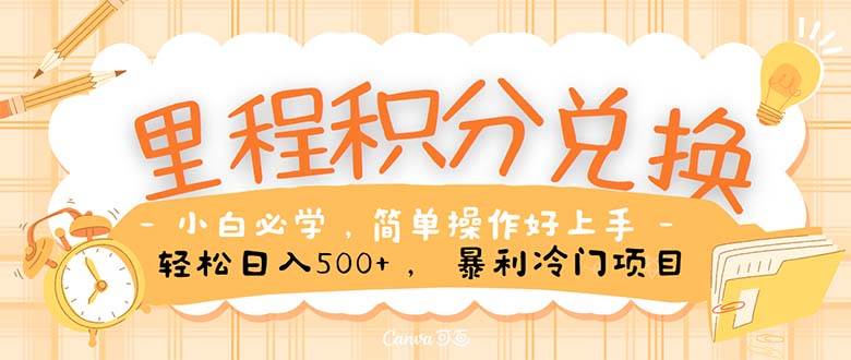 里程积分兑换！无脑操作！暴力引流，流量为王。里程积分兑换机票售卖…-天下副业