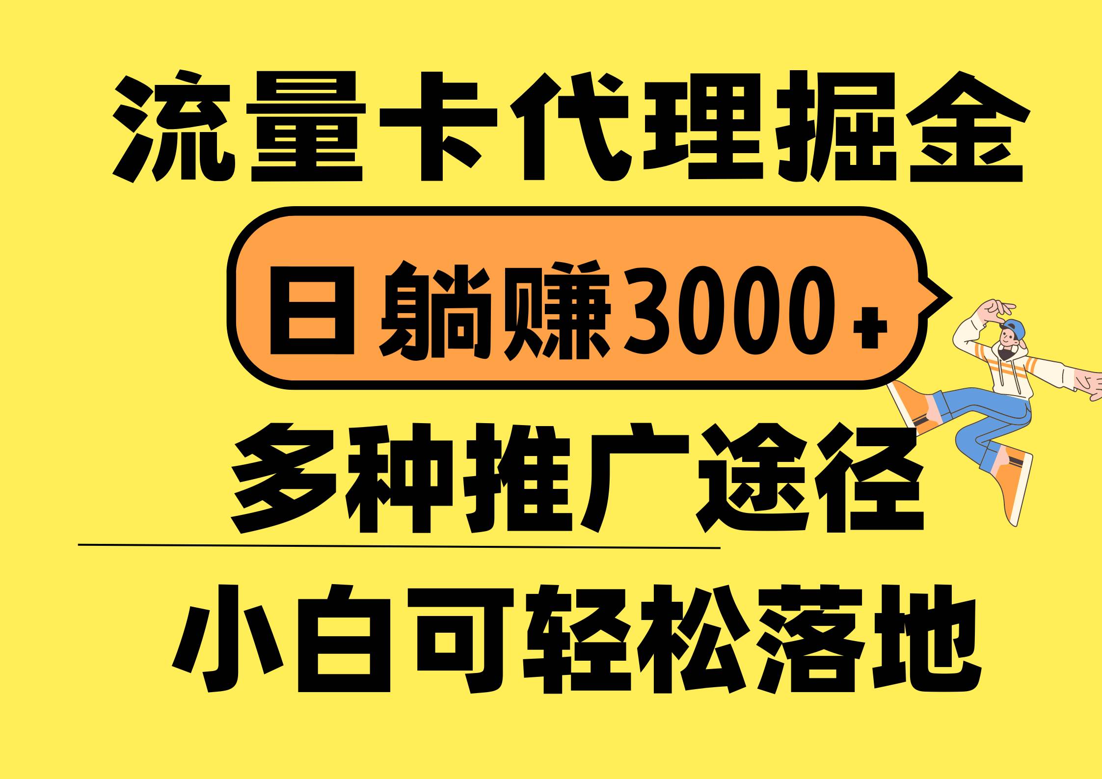流量卡代理掘金，日躺赚3000+，首码平台变现更暴力，多种推广途径，新…-天下副业