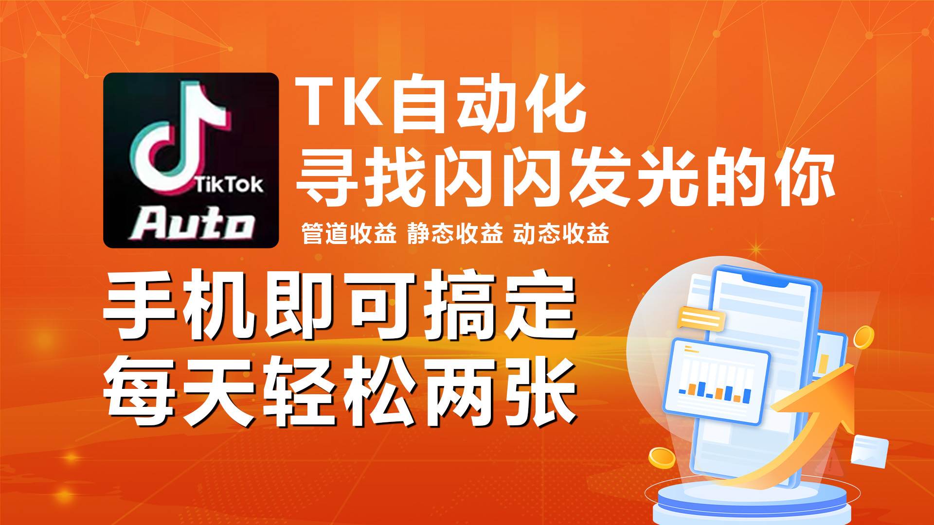 海外抖音TK自动挂机，手机全自动挂机，每天轻松搞2张-天下副业
