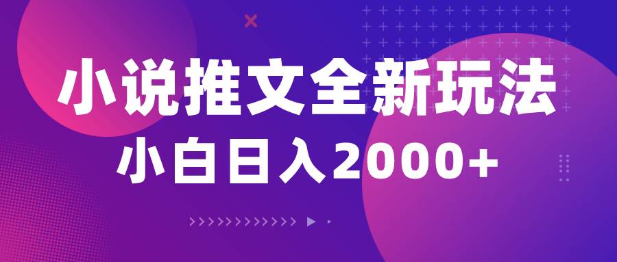 小说推文全新玩法，5分钟一条原创视频，结合中视频bilibili赚多份收益-天下副业