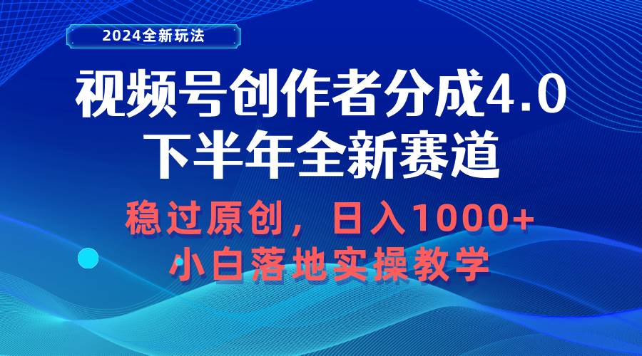 视频号创作者分成，下半年全新赛道，稳过原创 日入1000+小白落地实操教学-天下副业