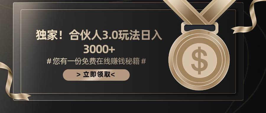 游戏合伙人3.0，日入3000+，无限扩大的蓝海项目-天下副业