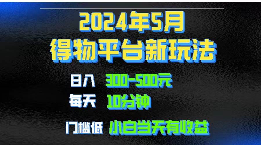 2024短视频得物平台玩法，去重软件加持爆款视频矩阵玩法，月入1w～3w-天下副业