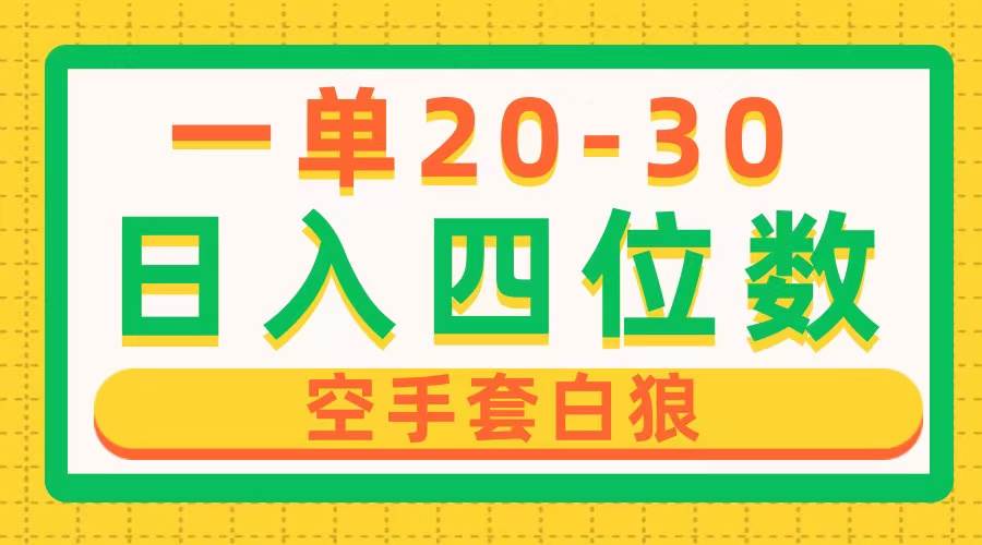 一单利润20-30，日入四位数，空手套白狼，只要做就能赚，简单无套路-天下副业