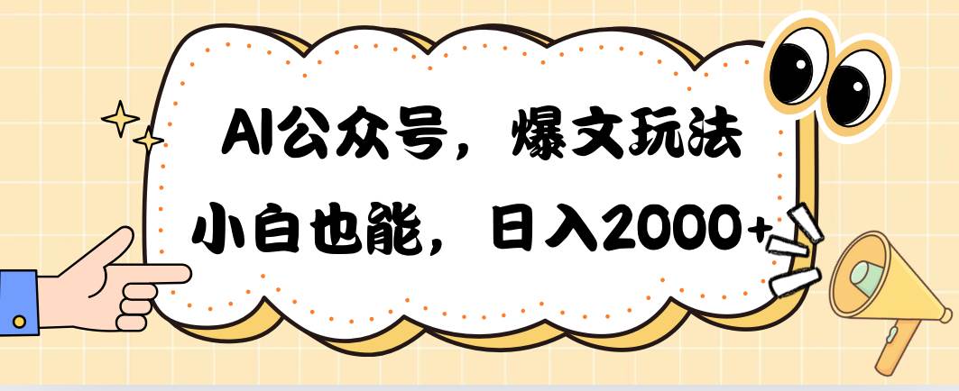 AI公众号，爆文玩法，小白也能，日入2000-天下副业