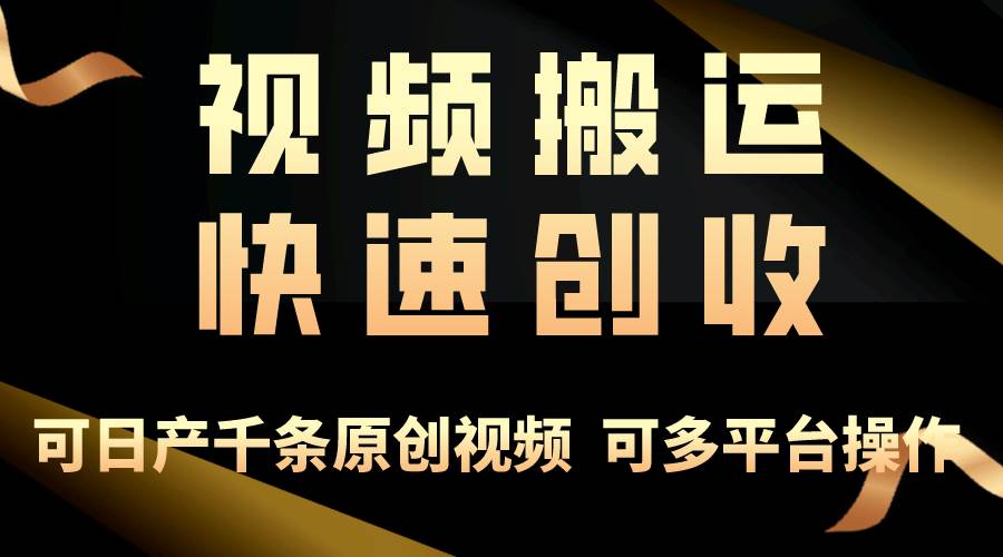 一步一步教你赚大钱！仅视频搬运，月入3万+，轻松上手，打通思维，处处…-天下副业