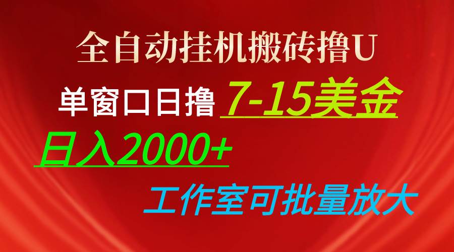 全自动挂机搬砖撸U，单窗口日撸7-15美金，日入2000+，可个人操作，工作…-天下副业