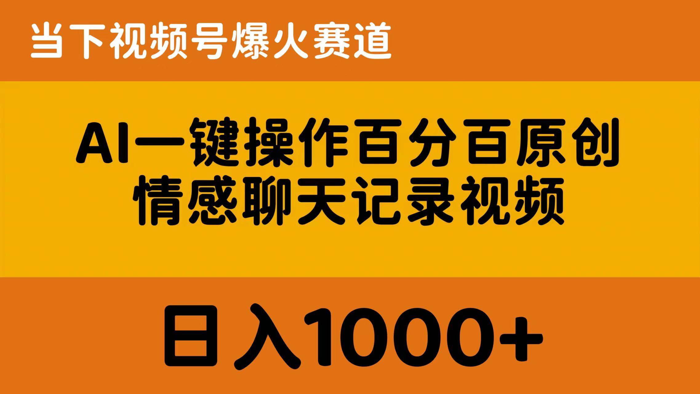 AI一键操作百分百原创，情感聊天记录视频 当下视频号爆火赛道，日入1000+-天下副业