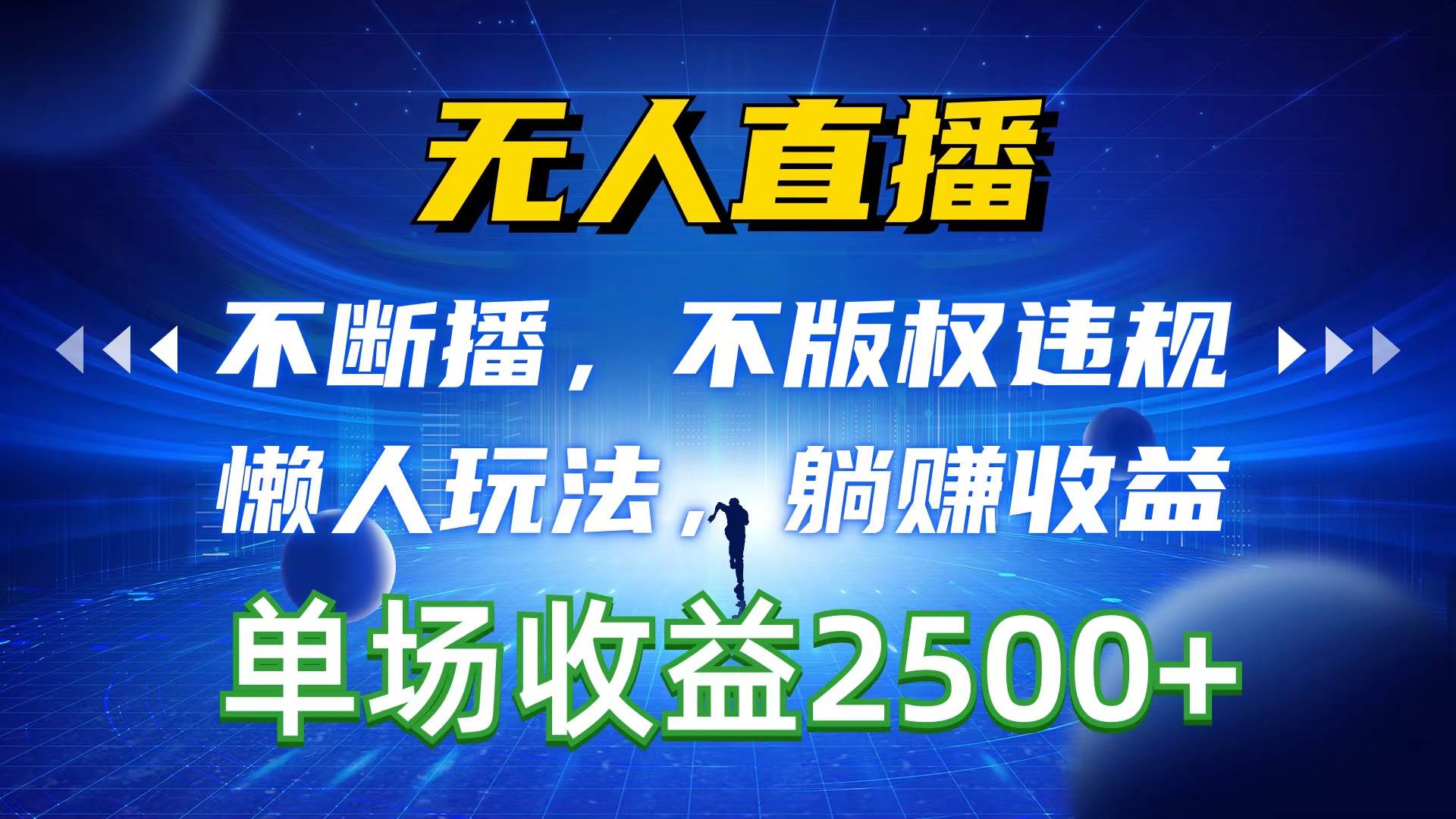 无人直播，不断播，不版权违规，懒人玩法，躺赚收益，一场直播收益2500+-天下副业