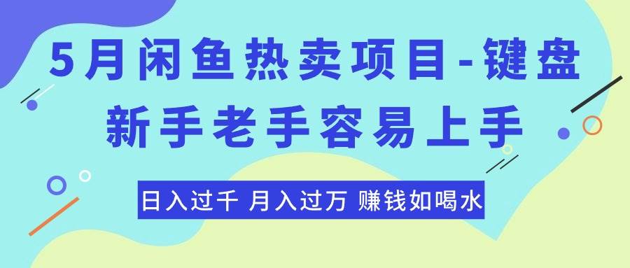 最新闲鱼热卖项目-键盘，新手老手容易上手，日入过千，月入过万，赚钱…-天下副业