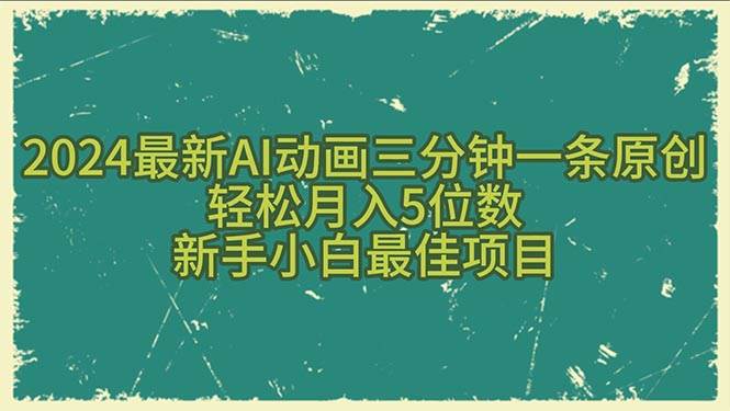 2024最新AI动画三分钟一条原创，轻松月入5位数，新手小白最佳项目-天下副业
