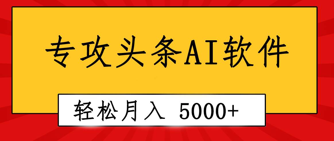 专业成文AI写作软件出现：2分钟搞定原创，轻松月入5000+，小白福利-天下副业