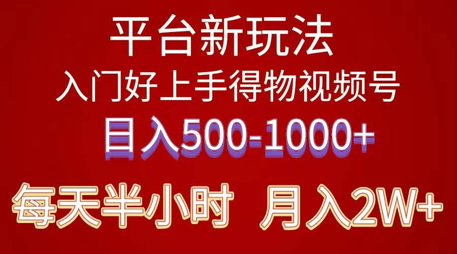 2024年 平台新玩法 小白易上手 《得物》 短视频搬运，有手就行，副业日…-天下副业