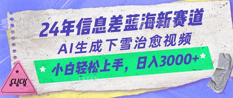 24年信息差蓝海新赛道，AI生成下雪治愈视频 小白轻松上手，日入3000+-天下副业