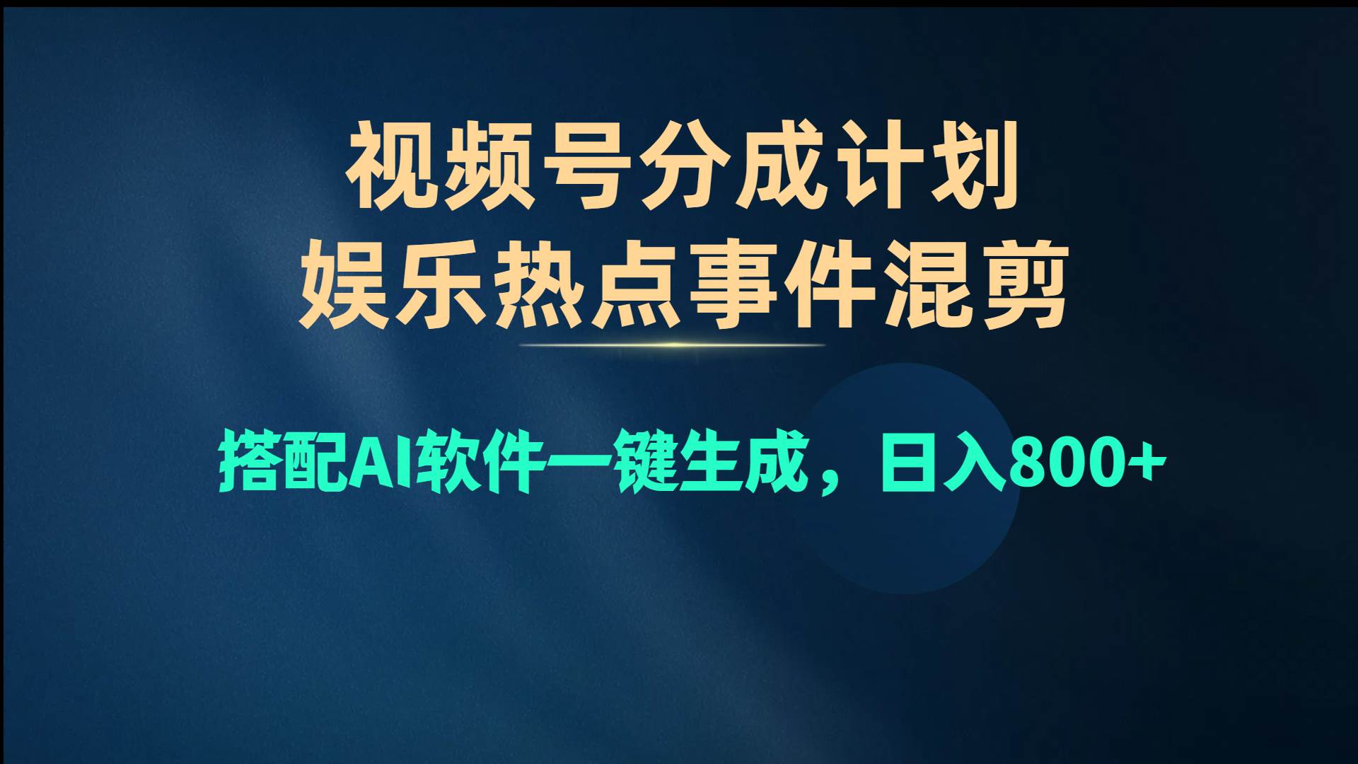 视频号爆款赛道，娱乐热点事件混剪，搭配AI软件一键生成，日入800+-天下副业
