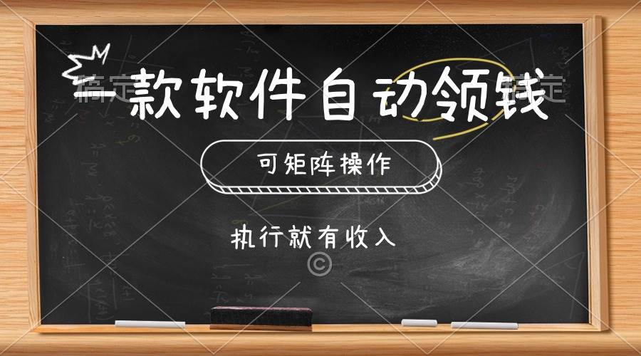 一款软件自动零钱，可以矩阵操作，执行就有收入，傻瓜式点击即可-天下副业