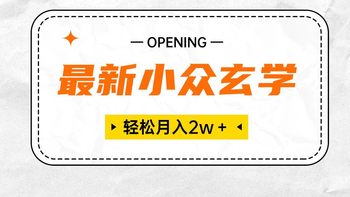 最新小众玄学项目，保底月入2W＋ 无门槛高利润，小白也能轻松掌握-天下副业