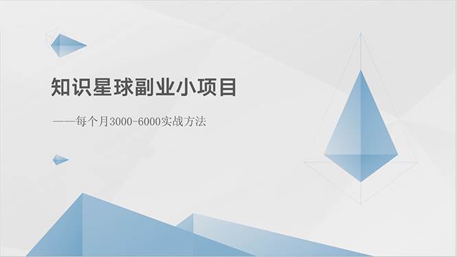 知识星球副业小项目：每个月3000-6000实战方法-天下副业