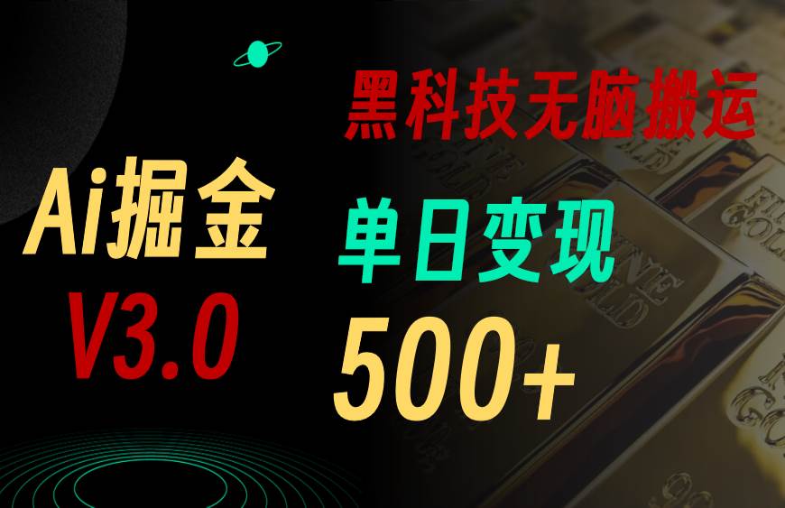 5月最新Ai掘金3.0！用好3个黑科技，复制粘贴轻松矩阵，单号日赚500+-天下副业