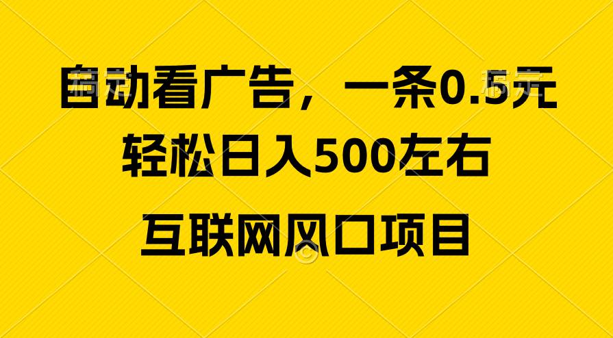 广告收益风口，轻松日入500+，新手小白秒上手，互联网风口项目-天下副业