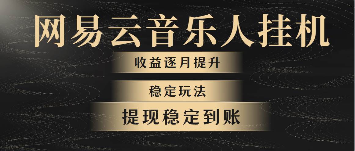 网易云音乐挂机全网最稳定玩法！第一个月收入1400左右，第二个月2000-2…-天下副业
