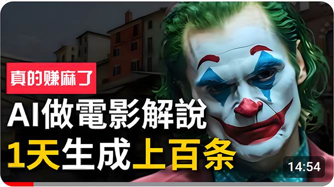 手把手分享用AI批量生成说唱影视解说视频，1天生成上百条，真的賺麻了！-天下副业